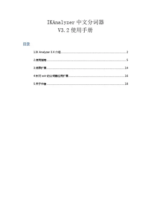 IKAnalyzer中文分词器V3.2.8使用手册