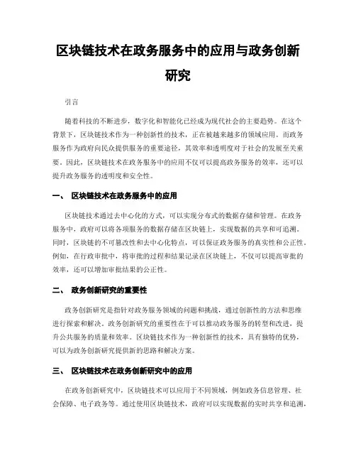 区块链技术在政务服务中的应用与政务创新研究