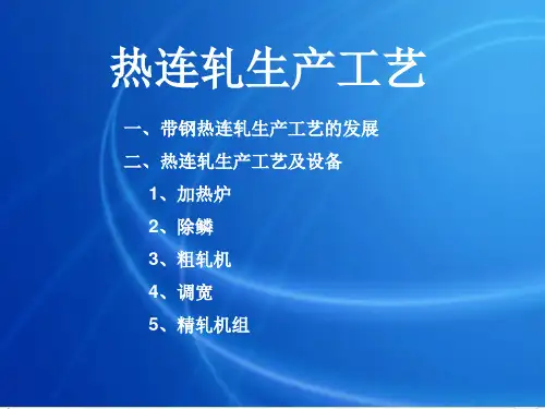 热连轧带钢生产工艺