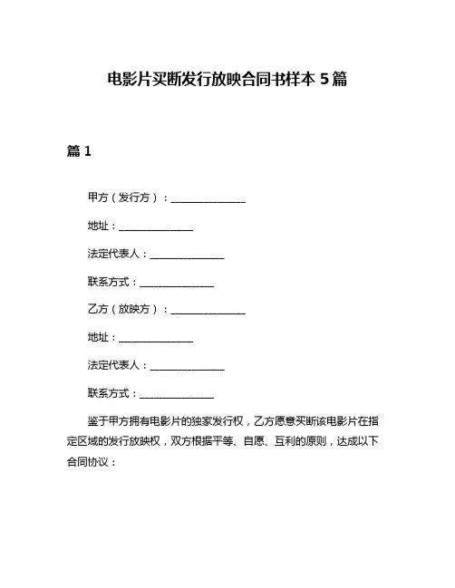 电影片买断发行放映合同书样本5篇