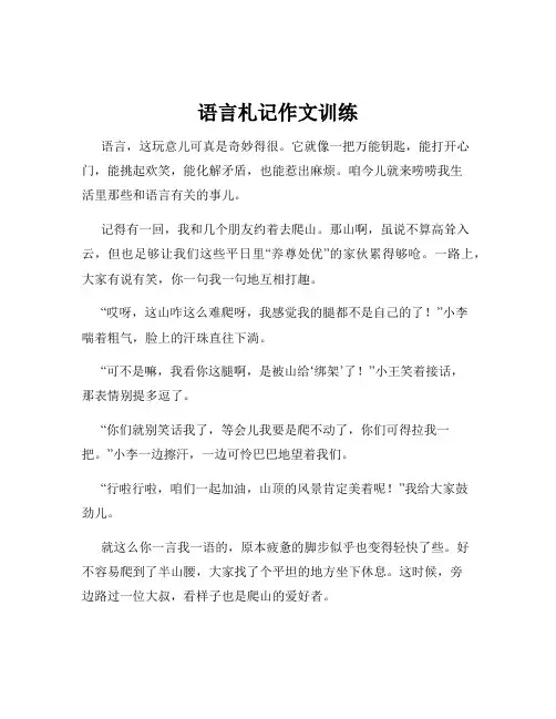 语言札记作文训练