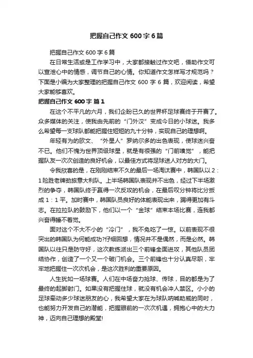 把握自己作文600字6篇