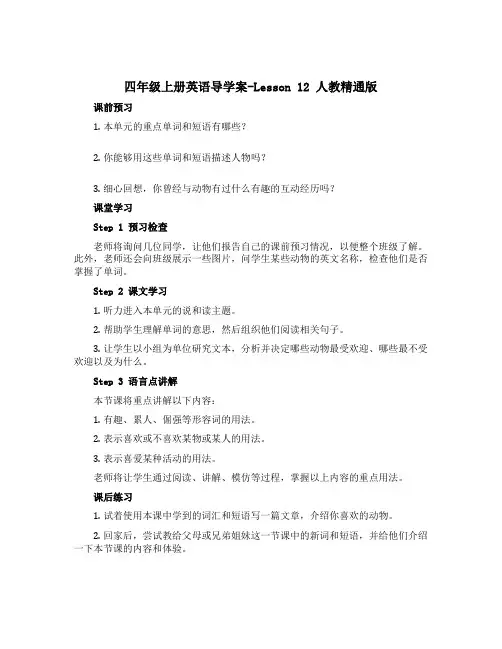 四年级上册英语导学案-Lesson 12 人教精通版