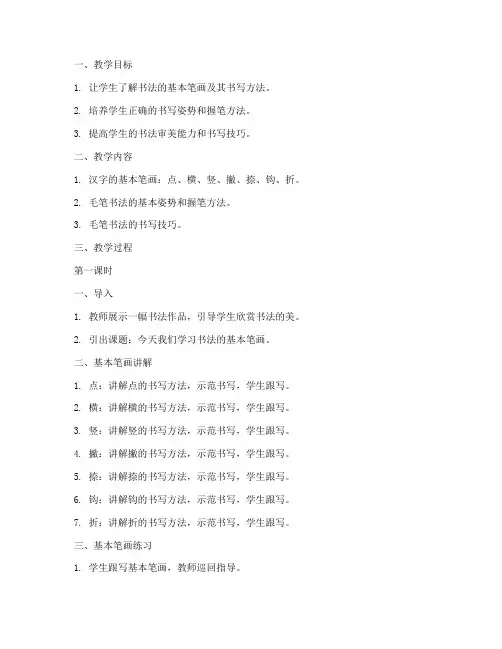 书法初学笔画教案模板范文