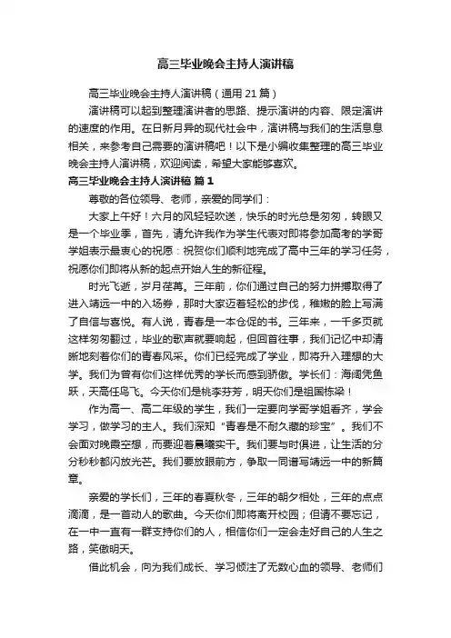高三毕业晚会主持人演讲稿（通用21篇）