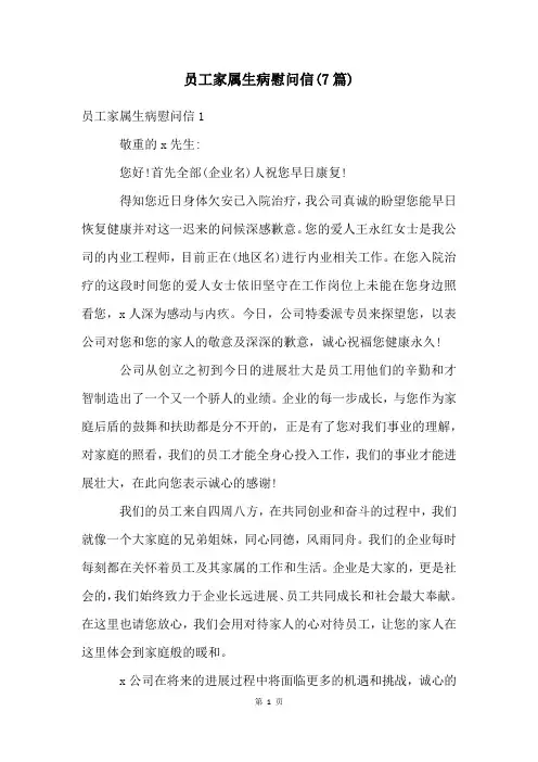 员工家属生病慰问信(7篇)