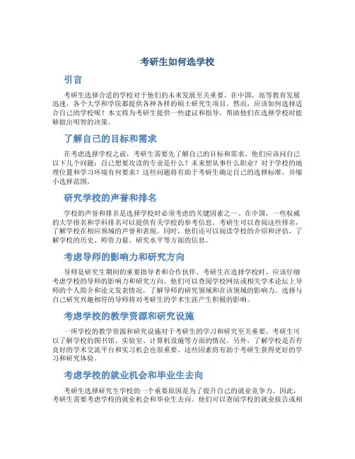 考研生如何选学校