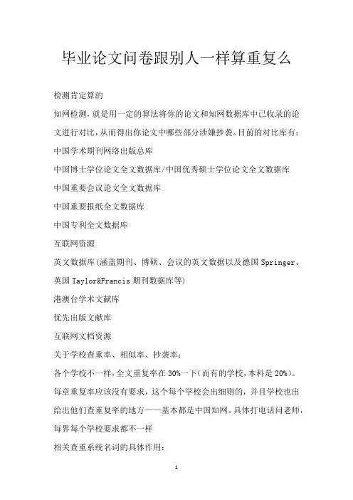 毕业论文问卷跟别人一样算重复么