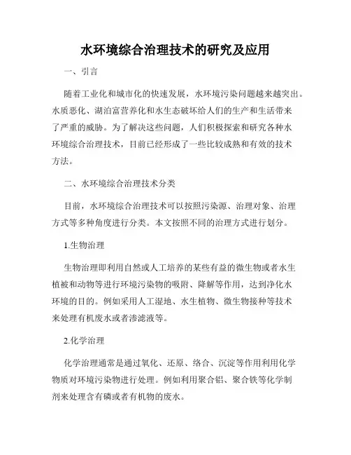 水环境综合治理技术的研究及应用
