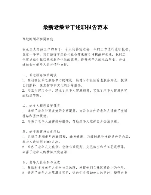 最新老龄专干述职报告范本