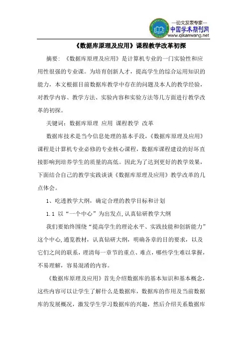 《数据库原理及应用》课程教学改革初探