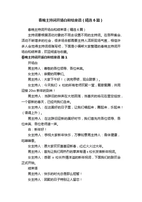 春晚主持词开场白和结束语（精选6篇）