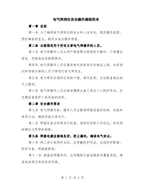 电气焊岗位安全操作规程范本