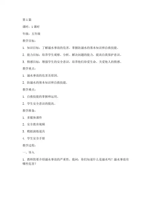 防溺水自救安全教育教案(3篇)