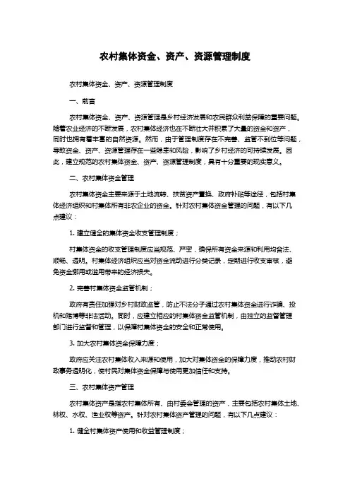 农村集体资金、资产、资源管理制度
