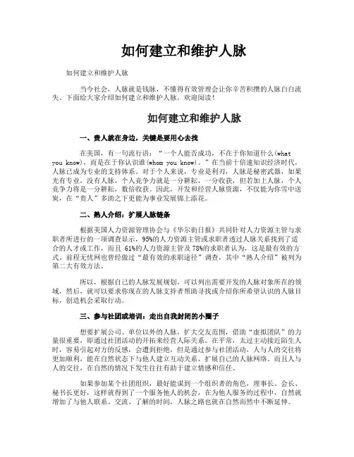 如何建立和维护人脉