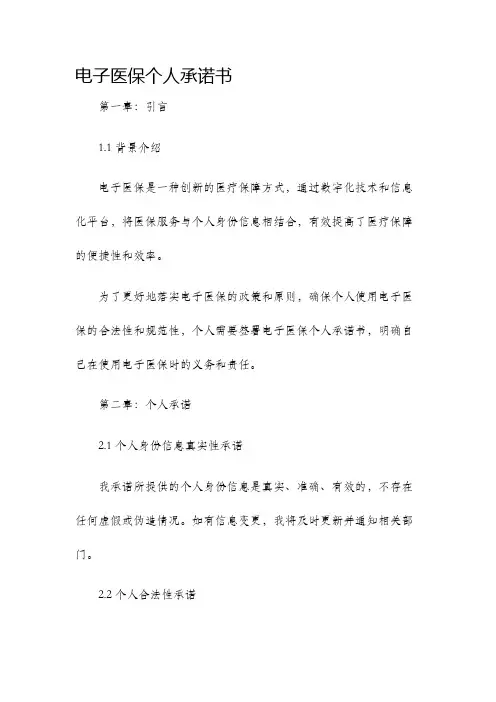 电子医保个人承诺书