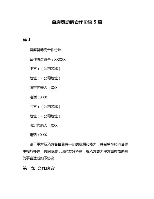 首席赞助商合作协议5篇