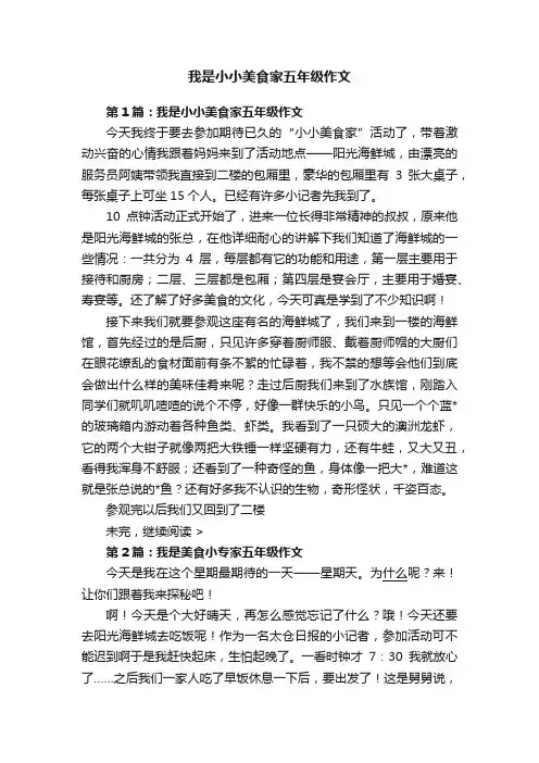 我是小小美食家五年级作文