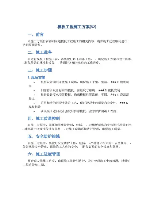模板工程施工方案(32)