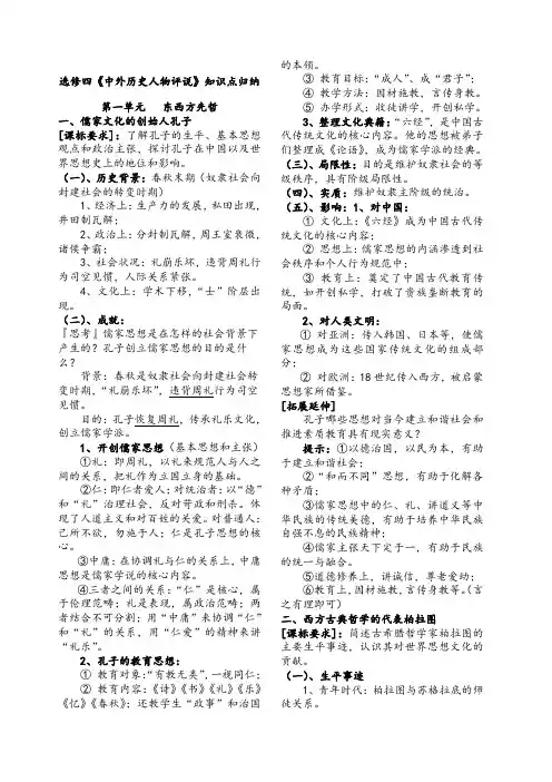 选修四《中外历史人物评说》知识点归纳