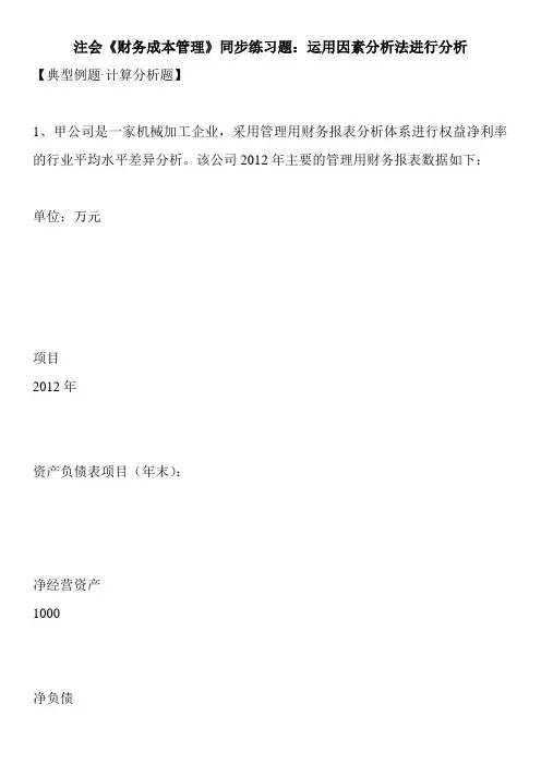注会《财务成本管理》同步练习题：运用因素分析法进行分析