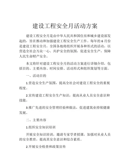 建设工程安全月活动方案