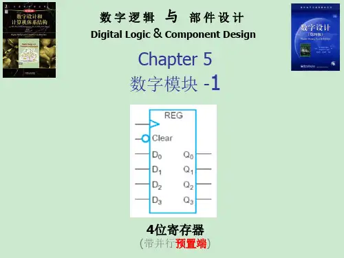 数字逻辑与部件设计05-数字模块+1