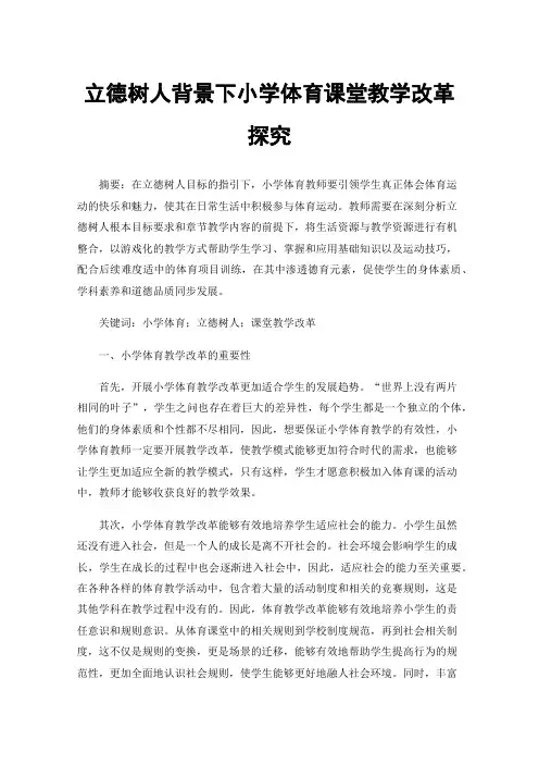 立德树人背景下小学体育课堂教学改革探究