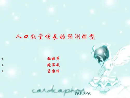 人口数量增长的预测模型