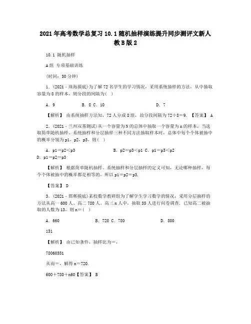 2021年高考数学总复习10.1随机抽样演练提升同步测评文新人教B版2