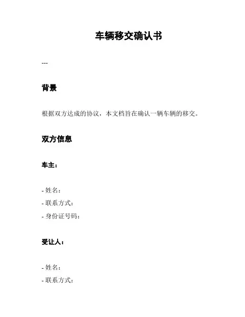 车辆移交确认书