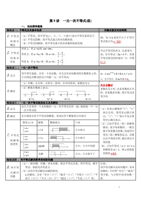 北师版数学九下9B教材知识梳理及中考复习 第8讲 一元一次不等式(组)