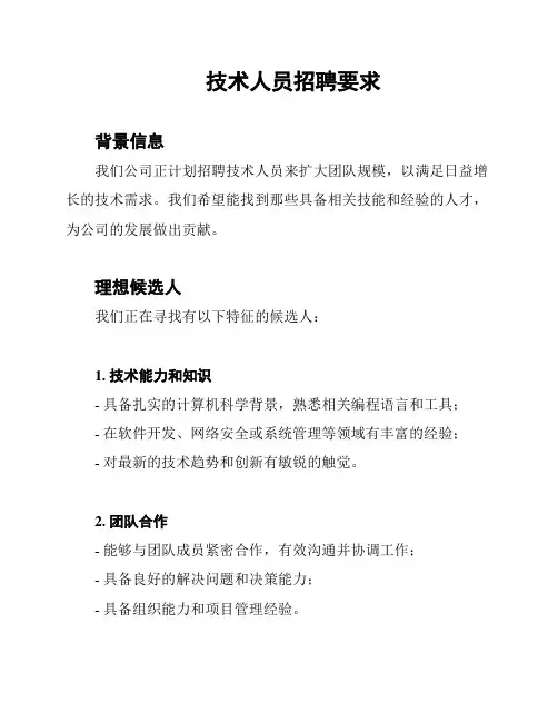技术人员招聘要求