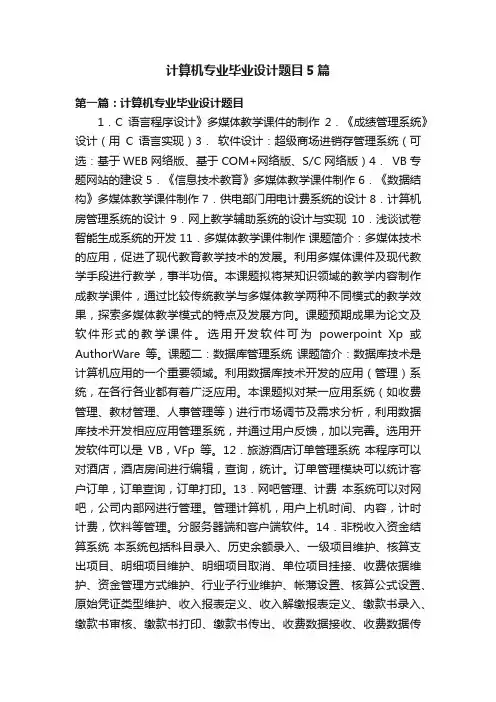 计算机专业毕业设计题目5篇