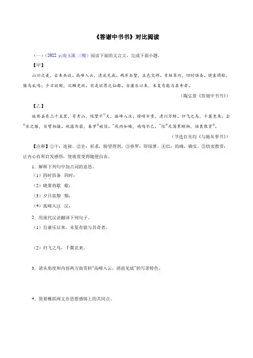 04《答谢中书书》对比阅读-2022-2023学年八年级语文上册知识梳理与能力训练