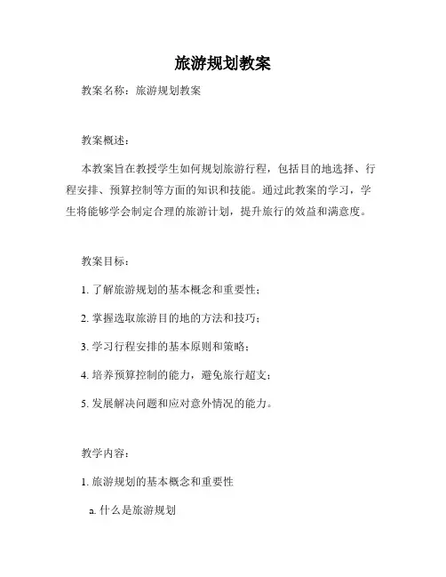 旅游规划教案