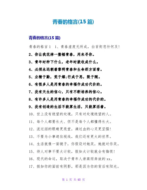 青春的格言(15篇)