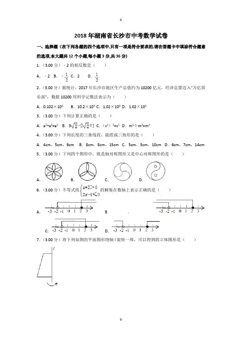 2018年湖南省长沙市中考数学试卷与答案解析