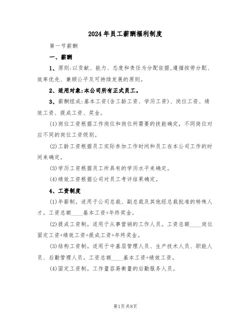 2024年员工薪酬福利制度(三篇)