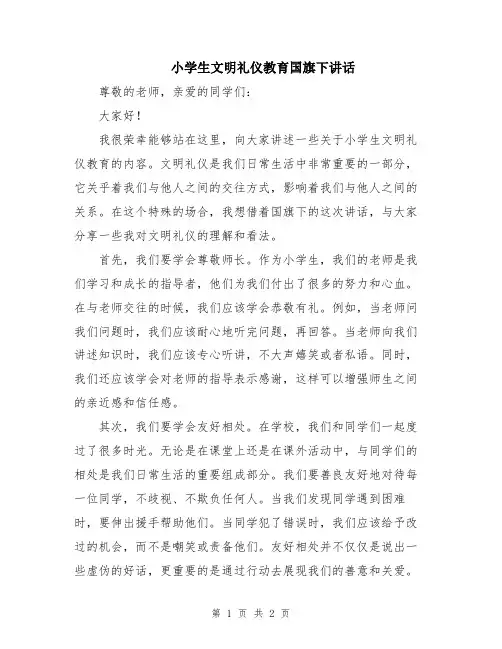 小学生文明礼仪教育国旗下讲话