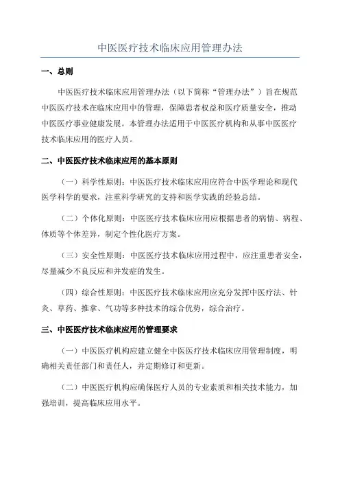 中医医疗技术临床应用管理办法
