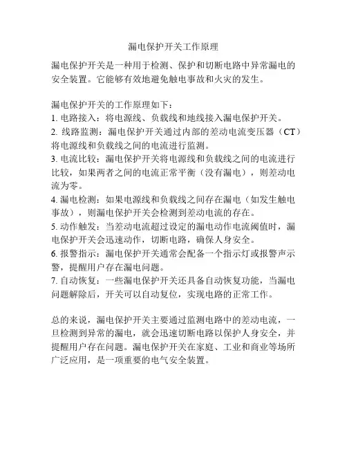 漏电保护开关工作原理