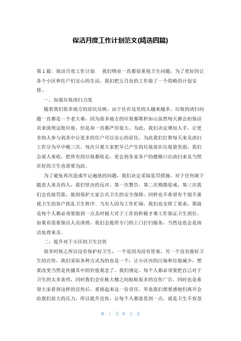保洁月度工作计划范文(精选四篇)