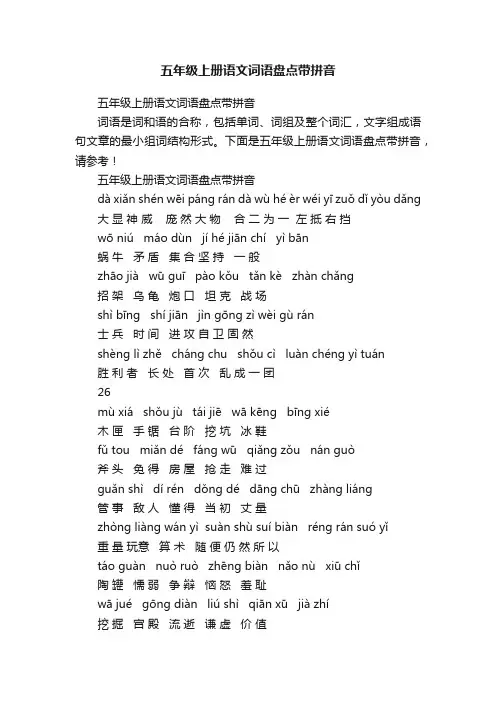 五年级上册语文词语盘点带拼音