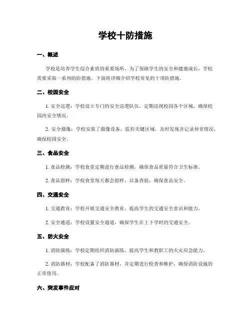 学校十防措施