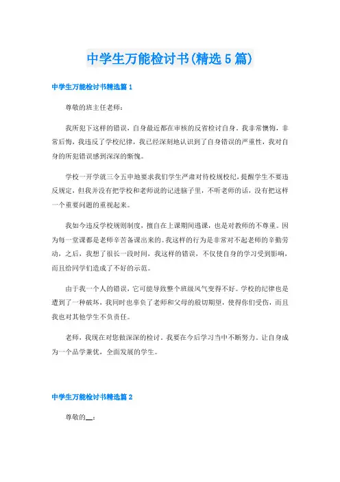 中学生万能检讨书(精选5篇)