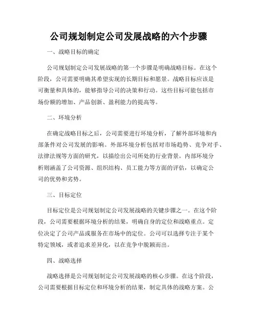 公司规划制定公司发展战略的六个步骤