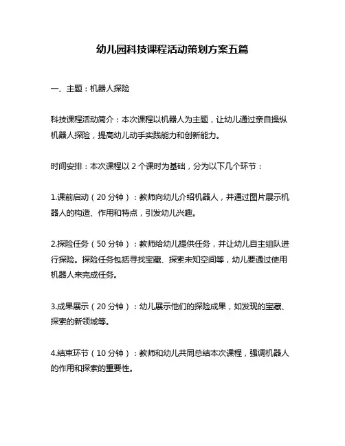 幼儿园科技课程活动策划方案五篇