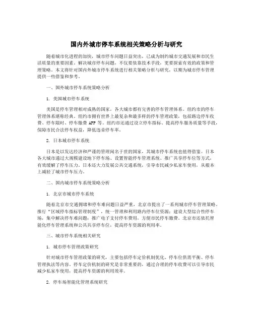 国内外城市停车系统相关策略分析与研究